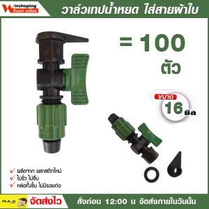 ข้อต่อวาล์วเทปน้ำหยด + ลูกยาง เกรดดี ผลิตจากพลาสติกใหม่ ไม่รั่ว ไม่ซึม มีให้เลือกหลาย จำนวน ตั้งแต่ 10 ถึง 300 ตัว พร้อมลูกยางกันรั่วฟรี