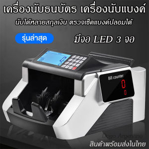 เครื่องนับธนบัตร เครื่องนับแบงค์ เครื่องนับเงิน นับได้หลายสกุลเงิน เครื่องตรวจแบงค์ปลอม ตรวจจับธนบัตรปลอมได้ Bill counter
