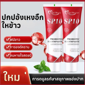 📦การจัดส่งเฉพาะจุด📦🦷ซื้อ 1 แถม 1🦷ยาสีฟันโปรไบโอติก SP10 ฟอกฟันขาวทันใจ ลดกลิ่นปาก ดูแลช่องปาก ลดหินปูน เหนือกว่าการขูดหินปูน ขจัดคราบเหลือง โปรไบโอติกช่องปากสำหรับทำความสะอาดฟัน มีประสิทธิภาพในการฟอกฟันขาวดีกว่ายาสีฟันแบบเดิม