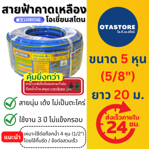 OCEANSTONE (สายยางฟ้าคาดเหลือง) สายยางฟ้า สายยาง เกรด A+ โอเชี่ยนสโตน 5 หุน (5/8) 20 เมตร สายยางรดน้ำ5หุน สายยางรดน้ำ รดต้นไม้ สายยางล้างรถ สายยางก๊อกน้ำ สีฟ้า OTAstore