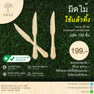 มีดไม้ใช้แล้วทิ้ง ขนาด20ซม. (แพ็ค100ชิ้น)