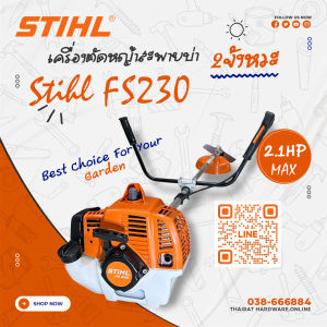 เครื่องตัดหญ้าก้านแข็ง 2จังหวะ​ ลูกสูบขนาด 40.2cc กำลัง 2.1hp STIHL​ รุ่น FS230​ งานหนัก​ (แบรนด์​เยอรมัน​)​ (รับประกัน 6เดือน)