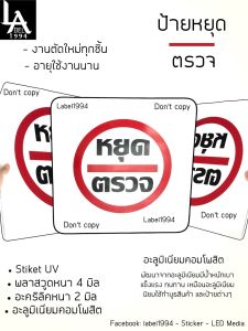 ป้ายหยุดตรวจ สี่เหลี่ยม กันน้ำ 100% สติ๊กเกอร์เคลือบกัน UV อายุการใช้งาน 3-5ปี