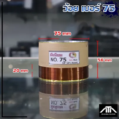 SRV ว้อย เบอร์ 75 ว้อยลำโพง มีเนียม NO.75 แท้ ว้อย ว้อยคอยล์ลำโพง ลวด ทองแดง 2 ชั้น วงใน 75 มิล