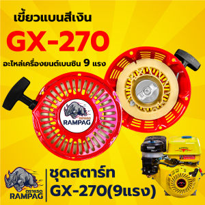 ชุดสตาร์ทเครื่องเบนซิน รุ่นGX120 GX160 GX200 GX270 ( แรด/หมาป่า ) และ ชุดซ่อมสตาร์ท เขี้ยวแบน เขี้ยวเหล็ก ลานสตาร์ท( 5.5 6.5 7.5 แรงม้า )