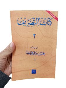 Buku Kitabut Tashrif Jilid 2 - Belajar Bahasa Arab - Ribhan Bangil