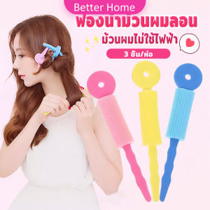 Better ฟองน้ำม้วนผมลอน (3 ชิ้น/ห่อ) ผมสวยไม่ง้อความร้อน ม้วนผมไม่ใช้ไฟฟ้า คละสี  Hair curler