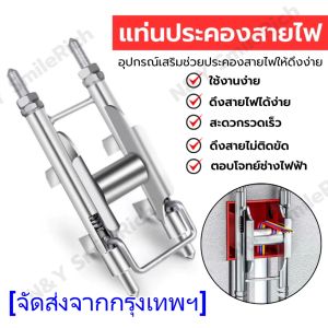 HongKong60(RK5) แท่นประคองสายไฟ อุปกรณ์ช่วยประคองสายไฟให้ดึงง่าย หมดปัญหาดึงสายไฟยาก