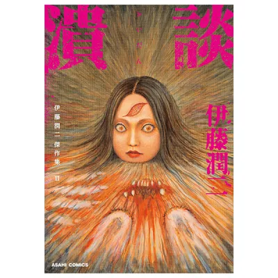 Sách Ngoại Văn - Fahasa - Ito Junji Kessakushu (Masterpieces) 11 (Japanese Edition)