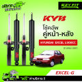 ฟรี!! บริการถึงบ้าน...โช้คอัพ KAYABA EXCEL-G HYUNDAI  EXCEL 1300CC ปี 94-97. 