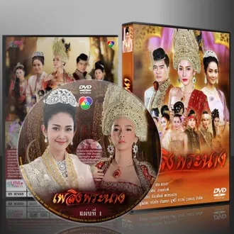ละครไทย เพลิงพระนาง 2560 DVD 7 แผ่น