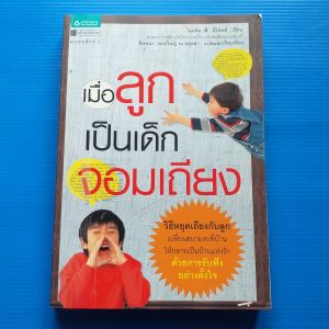 เมื่อลูกเป็นเด็กจอมเถียง ผู้เขียน Michael P. Nichols (ไมเคิล พี. นิโคลส์) ผู้แปล ชิดชนก ทองใหญ่ ณ อยุธยา