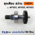 ชุดเฟือง เฟือง+แกน สว่าน Maktec มาคเทค รุ่น MT651, MT652, MT653 - Makita มากีต้า รุ่น M6501 ตัวเฟืองมี 34 ฟัน (ทุกรุ่นใช้ชุดเฟืองตัวเดียวกัน) อะไหล่สว่าน. 