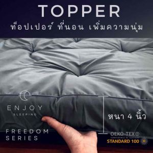 Enjoysleeping Mattress Topper ท็อปเปอร์ ที่นอน เพิ่มความนุ่ม เบาะรองนอน หนา 4 นิ้ว