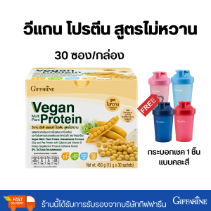 วีแกน โปรตีนพืช กิฟฟารีน Vegan สูตรปกติ/ไม่หวาน โปรตีนสูง 11ก. เจ/Vegan ของแท้ Giffarine Vegan Multi Plant Protein (1กล่อง/30ซอง)
