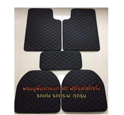 พรมกันเปือน5ชิ้น พรมปูพื้นรถยนต์ พรมปูพื้นรถเก๋ง พรมปูพื้น6Dพรมปูพื้นรถยนต์ฟรีไซส์ใส่ได้ทั้งรถเก๋งรถกระบะทุกรุ่น กันน้ำ