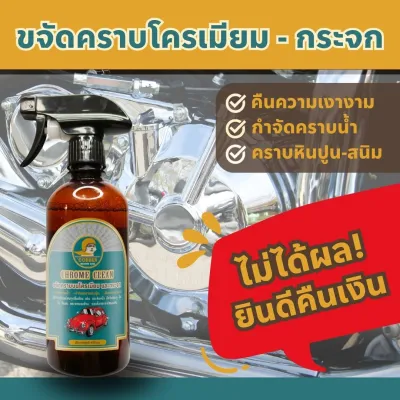 c3-น้ำยาขจัดคราบโครเมียม คราบน้ำบนกระจก สนิม หินปูน รถยนต์ มอเตอร์ไซค์ รถคลาสสิค ก๊อกน้ำ ของใช้ในบ้าน เงางาม