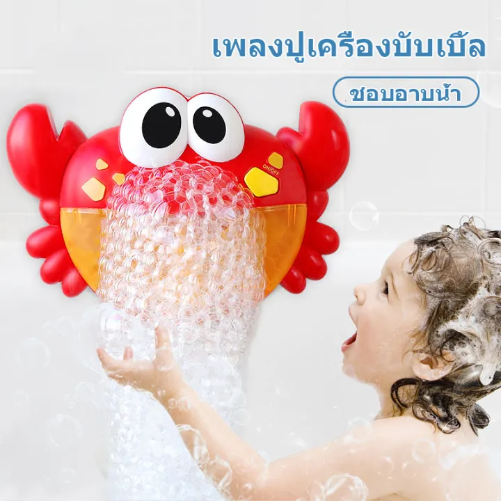 ของเล่นในห้องน้ำ 【ส่งในกรุงเทพ】ปูเป่าฟอง Crab Bubble เครื่องเป่าฟองรูปปู ของเล่นในน้ำเด็กขี้เล่นอาบน้ํา เด็กขี้ฉ่ําของผู้หญิงทําฟองสบู่