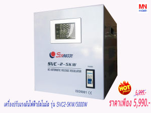 เครื่องปรับเเรงดันไฟฟ้าอัตโนมัติ รุ่นSVC2-5KW/5000W