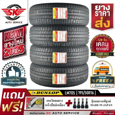 DUNLOP ยางรถยนต์ 195/50R16 (ล้อขอบ16) รุ่น LM705 4 เส้น (ยางใหม่ปี 2025)+ประกันอุบัติเหตุ