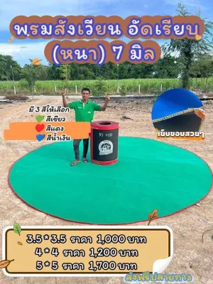 พรมปูสังเวียน 7 มิล