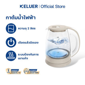 Keluer กาต้มน้ำไฟฟ้า 2L ร้อนเร็ว 5นาที ระบบป้องกันตัดไฟเมื่อน้ำแห้ง 1500W กาน้ำร้อน สินค้าคุณภาพดี