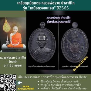 เหรียญ หลวงพ่อรวย เม็ดแตง เนื้อทองแดงรมดํา รุ่นเหนือดวงชนะจน ออกวัดบรมวงศ์ฯ จ.อยุธยา รับประกันแท้ 100%