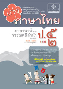 เก่ง ภาษาไทย ป.5 เล่ม 2 ปรับปรุง! เพิ่มข้อสอบความรู้หลักภาษาไทย โดย พ.ศ.พัฒนา