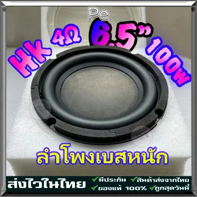 New HK 6.5 นิ้ว 4โอม 100W แม่เหล็กใหญ่ ดอกซับ เสียงเบส เสียงดี ซับวูฟเฟอร์ลำโพงกำลังสูง subwoofer