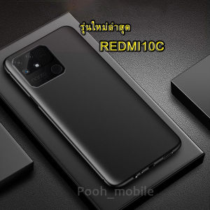 เคสสีดำ แบบนิ่ม Redmi10C / Redmi10A ตรงรุ่น 2022 เคสซิลิโคน TPU ดำ แบบบาง กันกระแทก สําหรับ Xiaomi Redmi 10C รุ่นใหม่ล่าสุด 03