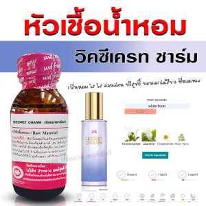 หัวเชื้อน้ำหอมแท้ 100% กลิ่น ซีเครทชาร์ม หัวน้ำหอม น้ำหอมผู้หญิง หอมหวล ใสๆ หอมสดชื่น บริสุทธิ์ - Bualuang Perfume