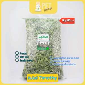 หญ้าทิมโมธี เกรดพรีเมี่ยม 1 กิโลกรัม เขียวหอม สดใหม่ ร่อนฝุ่น by pet premium หญ้ากระต่าย หนูแกสบี้ แฮมเสตอร์ ชินชิล่า แพรี่ด๊อก เต่าTIMOTHY HAY 1 KG