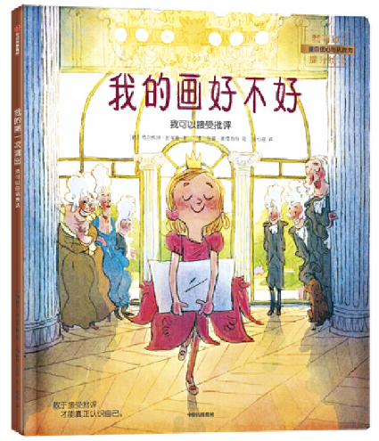 【正版@精装绘本】我的画好不好：我们可以接受批评 [3-6岁]（我可以！儿童自信心与抗挫力提升绘本。帮助孩子更好地认识自己，学会接受批评，在 ...