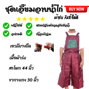 ชุดผ้าร่มกันน้ำ ชุดเอี๊ยมสำหรับอาบน้ำไก่ชน ชุดผ้าร่มอาบน้ำไก่ชน อุปกรณ์ไก่ชน