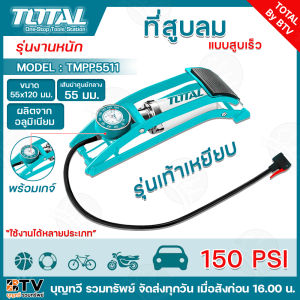 TOTAL ที่สูบลม พร้อมเกจ์แบบสูบเร็ว และ แบบมีหม้อพัก รุ่นTMPP3201 TMPP3811 TMPP4501 TMPP5511(รุ่นเท้าเหยียบ) ที่สูบลมรถ ที่สูบลมจักรยาน ที่สูบลมล้อ
