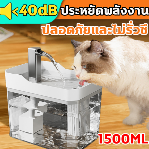 น้ำพุสัตว์เลี้ยง น้ำพุแมว แบบใส 1500ml มาพร้อมตัวกรองน้ำ ถังให้น้ำสัตว์เลี้ยง สะดวกสมาร์ทอัตโนมัติ ที่ให้น้ำสัตว์เลี้ยงอัตโนมัติ Ultra-Quiet ที่ให้น้ำอัตโนมัติ