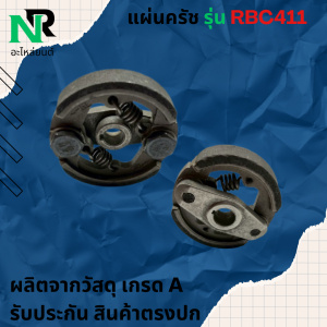 คลัทช์ โรบิ้น แท้ RBC411 แบบ 2 ขา ผ้าคลัชโรบิ้นแท้ RBC411 คลัทช์
