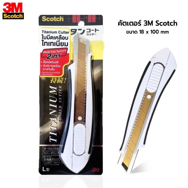 3M Scotch Titanium Coated Cutter คัตเตอร์ มีดคัตเตอร์ มีดคัตเตอร์ ...