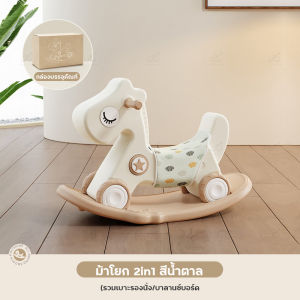 ม้าโยกเด็ก 2in1 เหมาะสําหรับเด็กอายุ 1-5 ปี ปรับได้ 2 แบบ ม้าโยก ขาไถ ม้าโยกเด็กเล่น รถเด็กแบบขาถีบ ม้าโยกเยกเด็ก รถลากม้า ของเล่นเด็ก