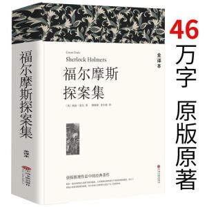 福尔摩斯探案全集 全译本中文完整版 原版原著 侦探推理小说正版 The Complete Chinese Version of The Original Original Detective Mystery Novel