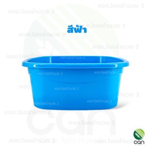 กะละมัง เหลี่ยม ขนาด 35 cm. กะลังมังพลาสติก (#137)