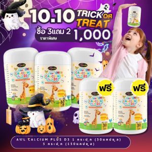 แคลเซี่ยม สำหรับเด็ก AWL Calcium plus D3  Calcium สำหรับเด็ก หอมอร่อย รสส้ม ทานง่าย  Auswelllife  CalciumplusD3 ( 3แถม2 ) ส่งฟรี
