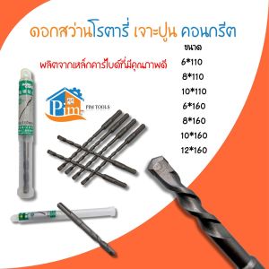 【ของแท้】ดอกสว่านโรตารี่ เจาะปูน คอนกรีต ขนาด 6*110 8*110 10*110 6*160 8*160 10*160 12*160 มม.