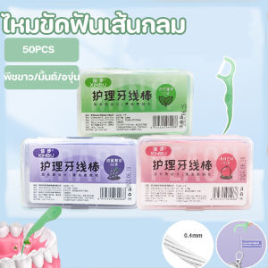 【IQ-Joy】COD ไหมขัดฟันทรงกลม 50 ชิ้น / กล่องไม่แตกง่ายกลิ่นผลไม้อร่อยและสดชื่นดูแลฟันอย่างอ่อนโยน