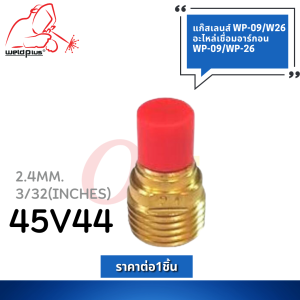 แก๊สเลนส์ Gas Lens WP-9 / WP-26