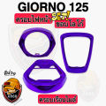 (งานสี 3 ชิ้น) ครอบไฟหน้า-ขอบโลโก้-ครอบเรือนไมล์ Giorno 125 (งานABS) สวยเคลือบเงาให้ฉ่ำๆ. 