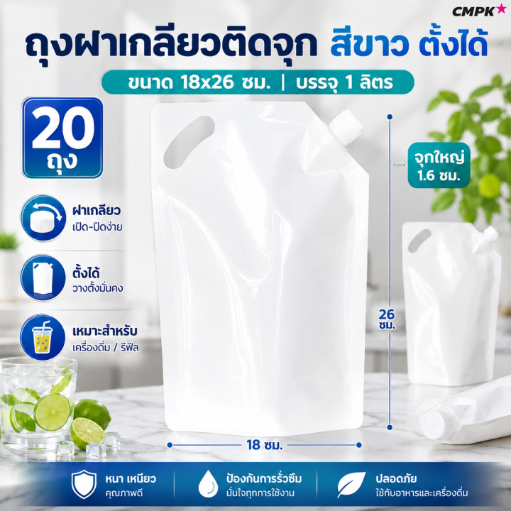 ถุงฝาเกลียว 1000 มล. สีขาว ตั้งได้ (20 ใบ)