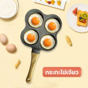 กระทะทอดไข่ดาว กระทะทอดไข่4หลุม กระทะทอดไร้น้ำมัน ไม่ติดกระทะ ทำอาหารเช้าได้สะดวกสบาย ขนาด19cm.