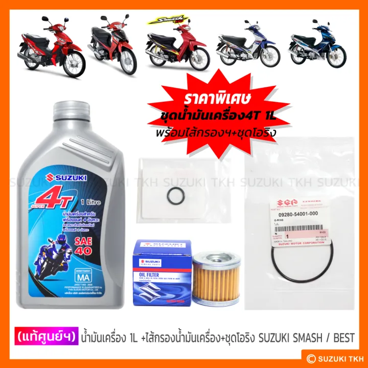 ชุดน้ำมันเครื่อง 4T SUZUKI Smash Best Katana พร้อมไส้กรอง
