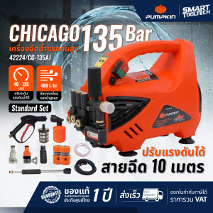 🔥ส่งด่วน ประกันศูนย์🔥 Pumpkin Chicago 135 บาร์ เครื่องฉีดน้ำแรงดันสูง ปรับแรงดันได้ สายฉีด 10 เมตร เครื่องฉีดน้ำ ล้างรถ อัดฉีด ล้างแอร์ ล้างพื้น ล้างตะไคร่ ฉีดตะไคร่ ฉีดคราบ